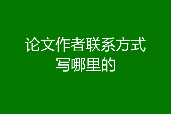 论文作者联系方式写哪里的