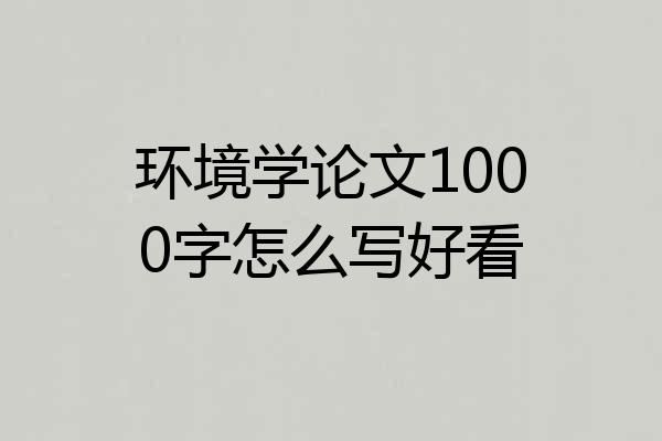 环境学论文1000字怎么写好看