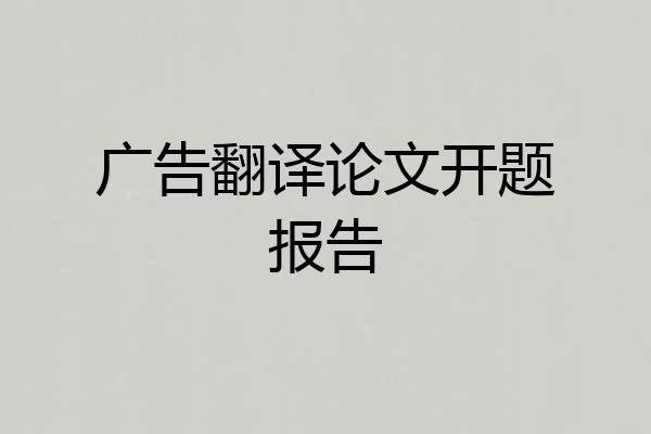广告翻译论文开题报告