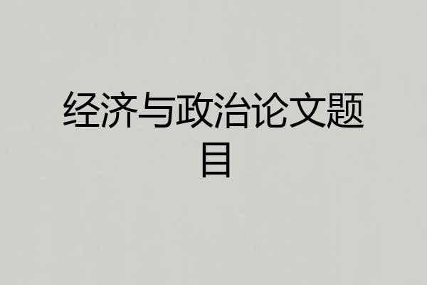经济与政治论文题目