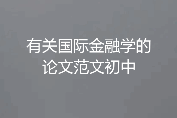 有关国际金融学的论文范文初中