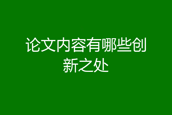 论文内容有哪些创新之处