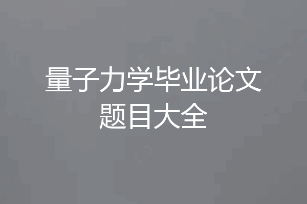 量子力学毕业论文题目大全
