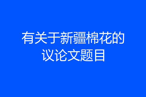 有关于新疆棉花的议论文题目