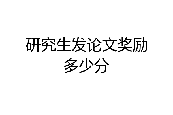 研究生发论文奖励多少分