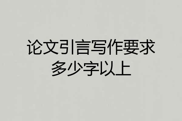 论文引言写作要求多少字以上