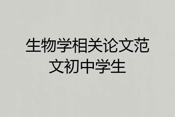 生物学相关论文范文初中学生