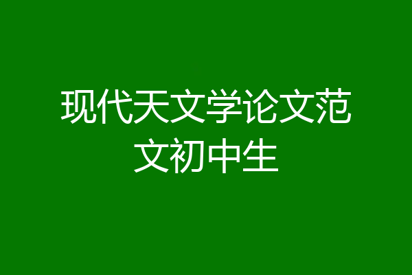 现代天文学论文范文初中生