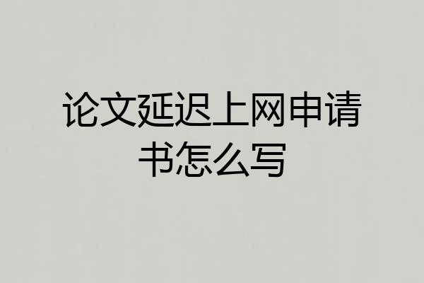 论文延迟上网申请书怎么写