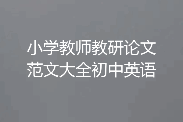 小学教师教研论文范文大全初中英语