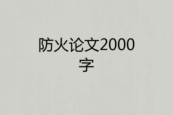 防火论文2000字