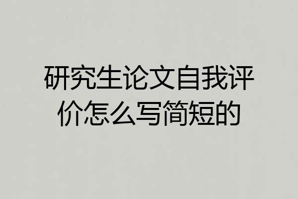 研究生论文自我评价怎么写简短的