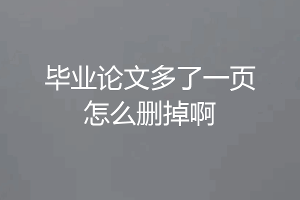 毕业论文多了一页怎么删掉啊