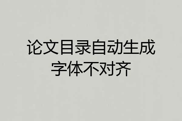论文目录自动生成字体不对齐