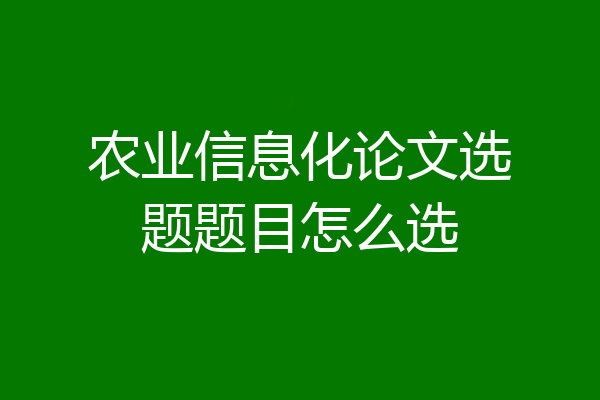 农业信息化论文选题题目怎么选