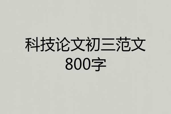 科技论文初三范文800字