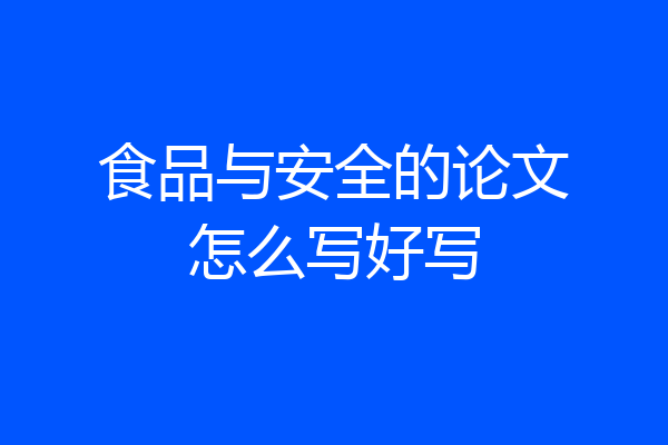 食品与安全的论文怎么写好写