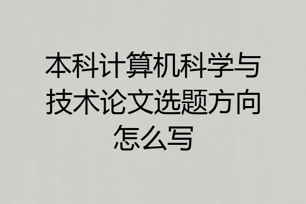 本科计算机科学与技术论文选题方向怎么写