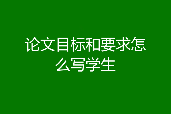 论文目标和要求怎么写学生