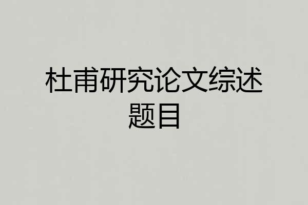 杜甫研究论文综述题目