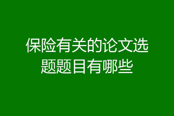 保险有关的论文选题题目有哪些