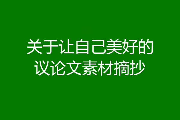 关于让自己美好的议论文素材摘抄