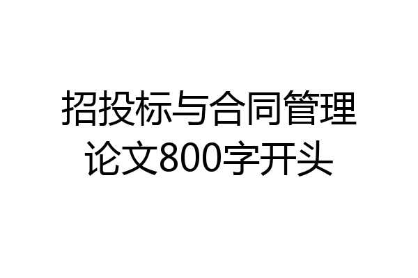 招投标与合同管理论文800字开头