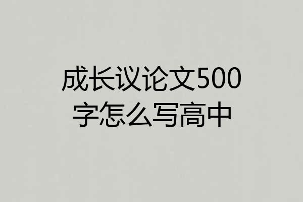 成长议论文500字怎么写高中