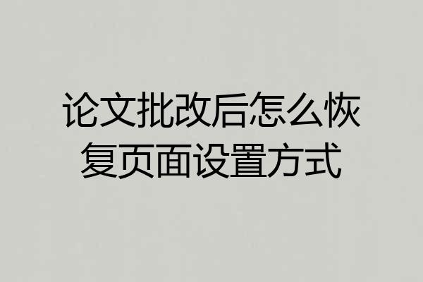 论文批改后怎么恢复页面设置方式