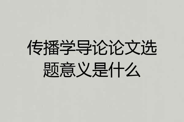 传播学导论论文选题意义是什么
