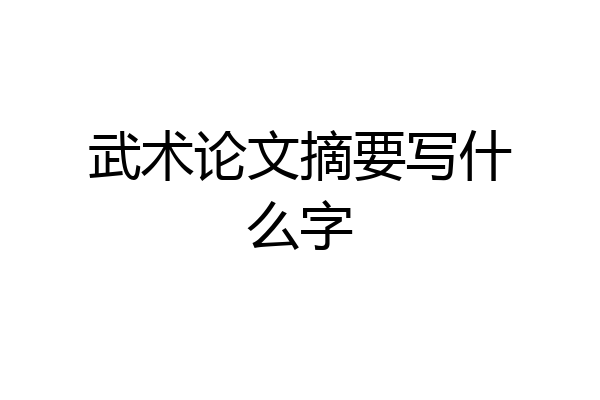 武术论文摘要写什么字