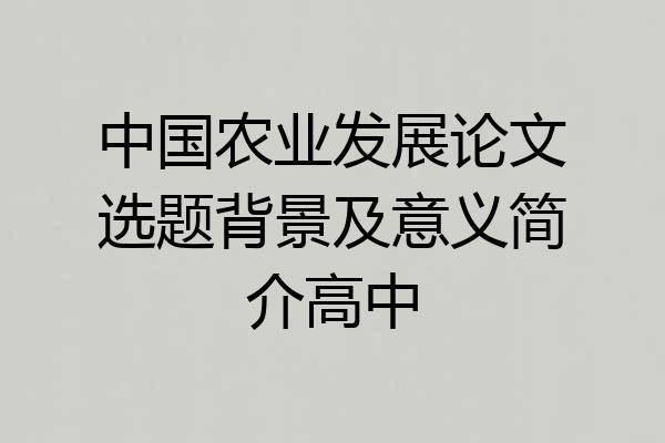 中国农业发展论文选题背景及意义简介高中