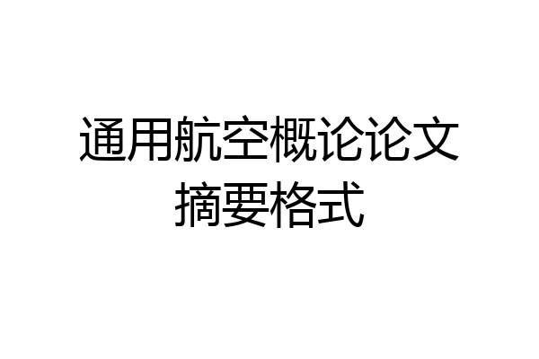 通用航空概论论文摘要格式