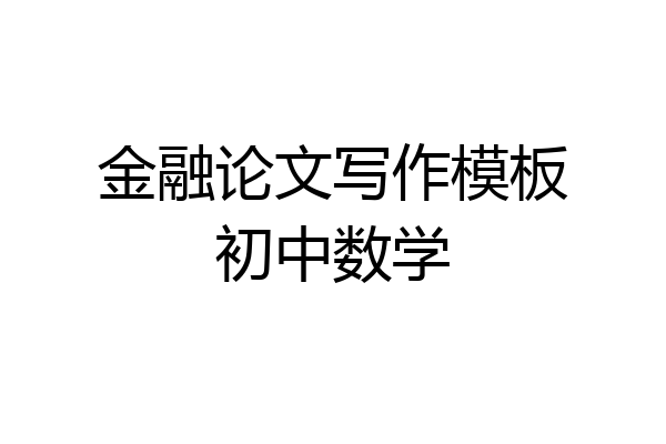 金融论文写作模板初中数学