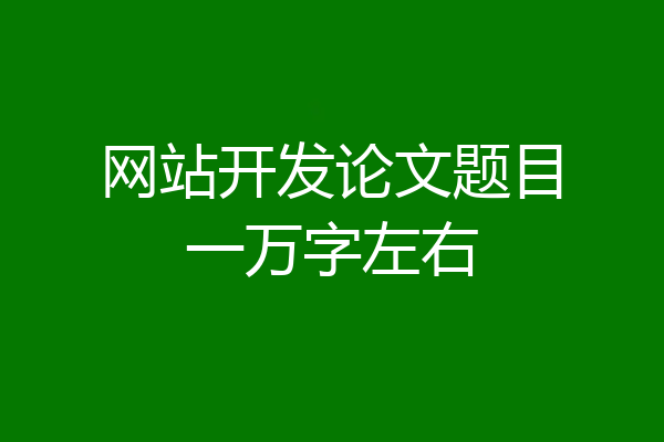 网站开发论文题目一万字左右