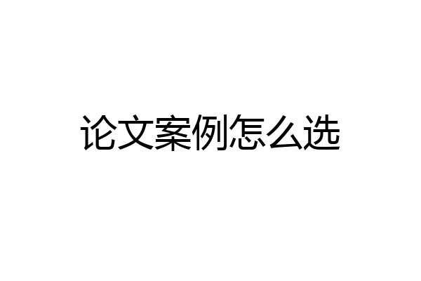 论文案例怎么选