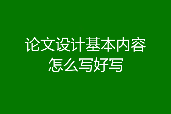 论文设计基本内容怎么写好写