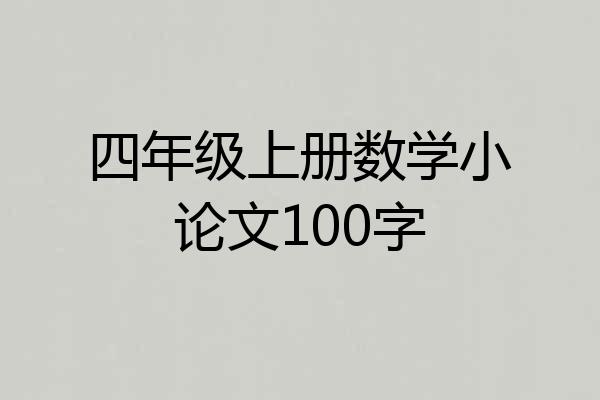 四年级上册数学小论文100字