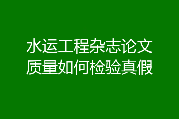 水运工程杂志论文质量如何检验真假