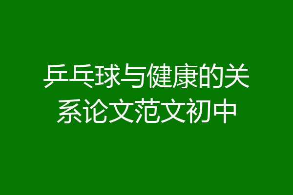 乒乓球与健康的关系论文范文初中