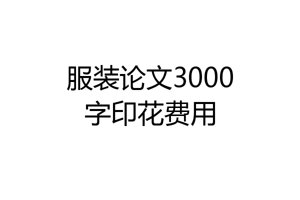 服装论文3000字印花费用