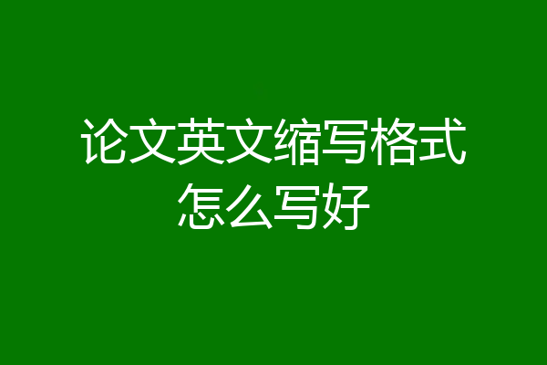 论文英文缩写格式怎么写好