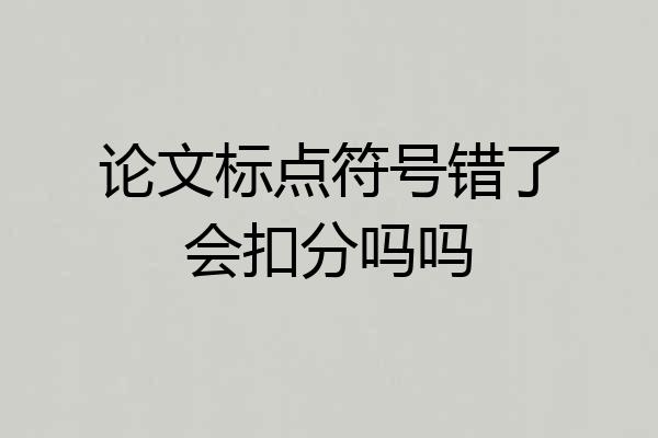 论文标点符号错了会扣分吗吗