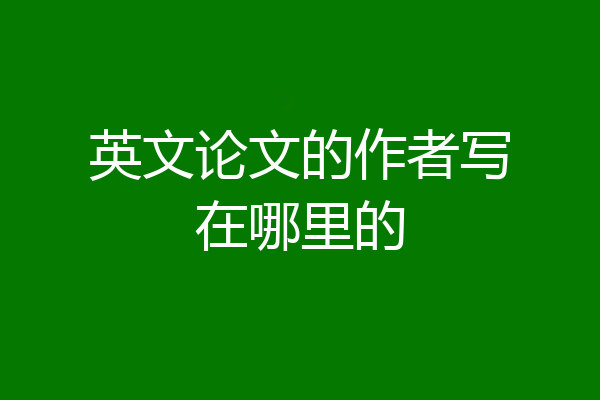 英文论文的作者写在哪里的