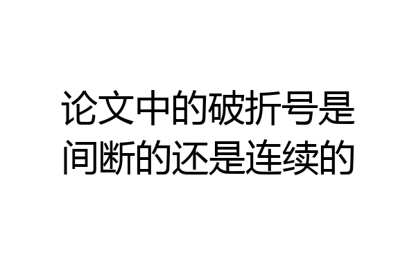 论文中的破折号是间断的还是连续的