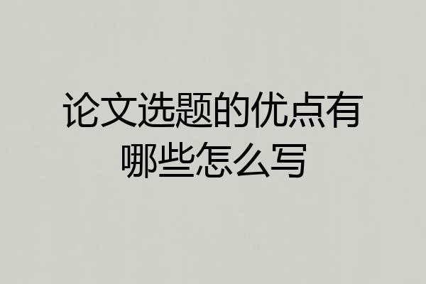 论文选题的优点有哪些怎么写