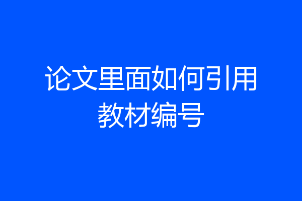 论文里面如何引用教材编号
