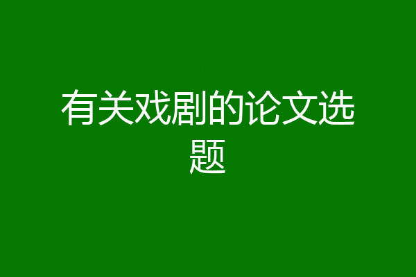 有关戏剧的论文选题