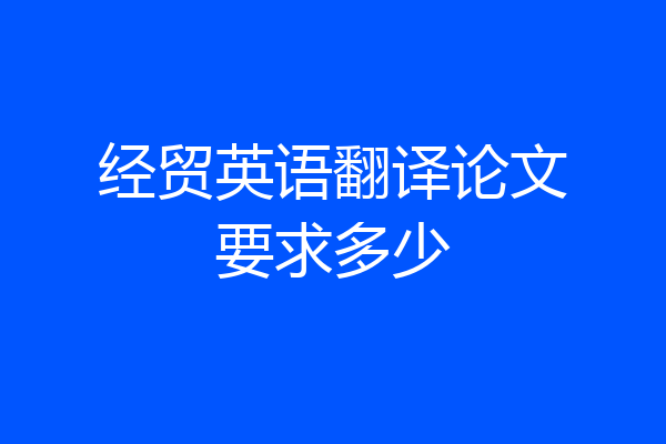 经贸英语翻译论文要求多少