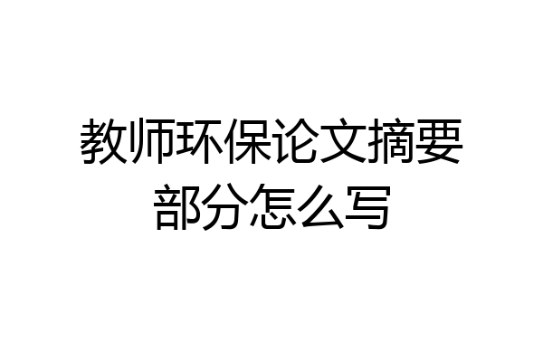 教师环保论文摘要部分怎么写